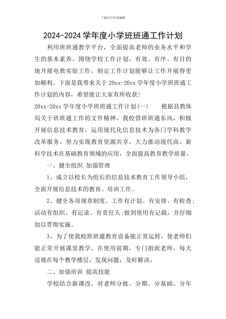 2024-2024学年度小学班班通工作计划_第1页