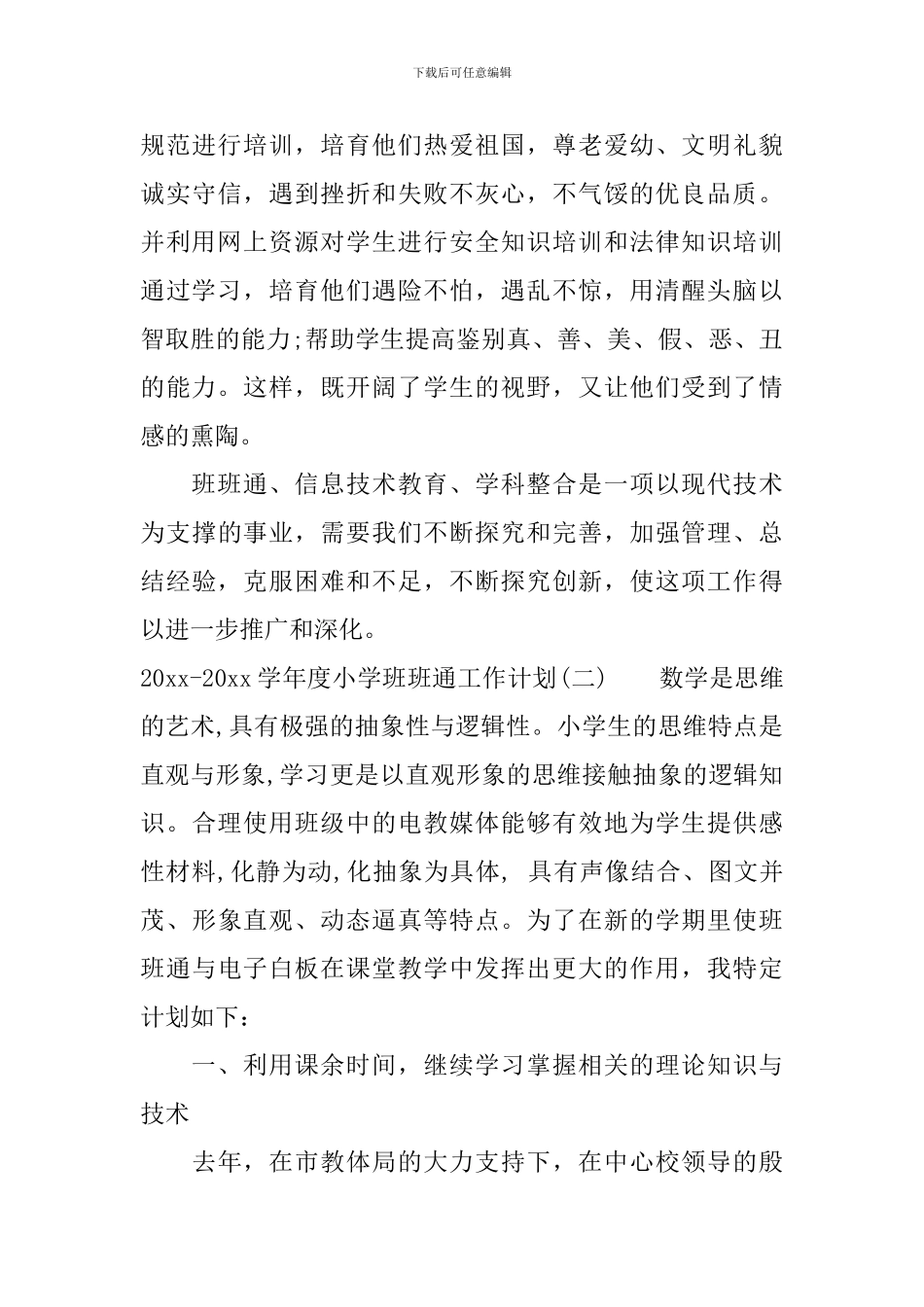 2024-2024学年度小学班班通工作计划_第3页