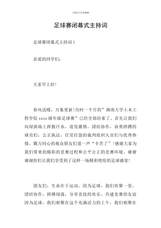 足球赛闭幕式主持词