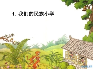 我们的民族小学2