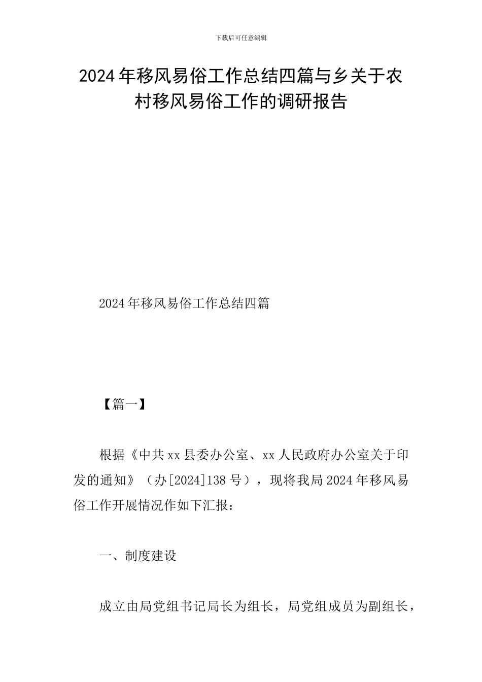 2024年移风易俗工作总结四篇与乡关于农村移风易俗工作的调研报告_第1页