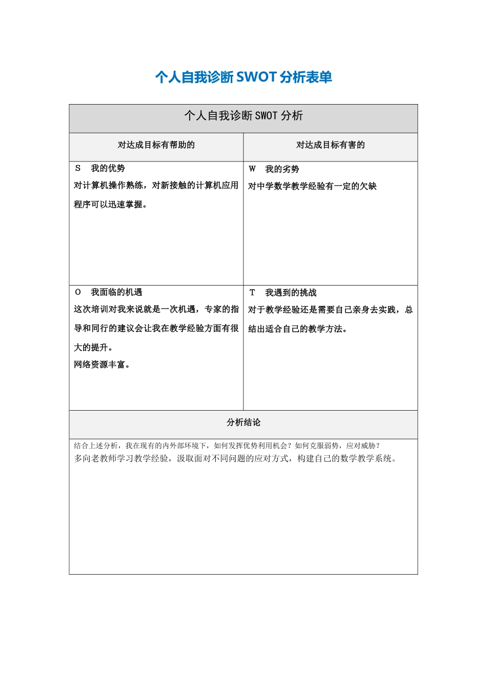 个人自我诊断SWOT分析表单[001]_第1页