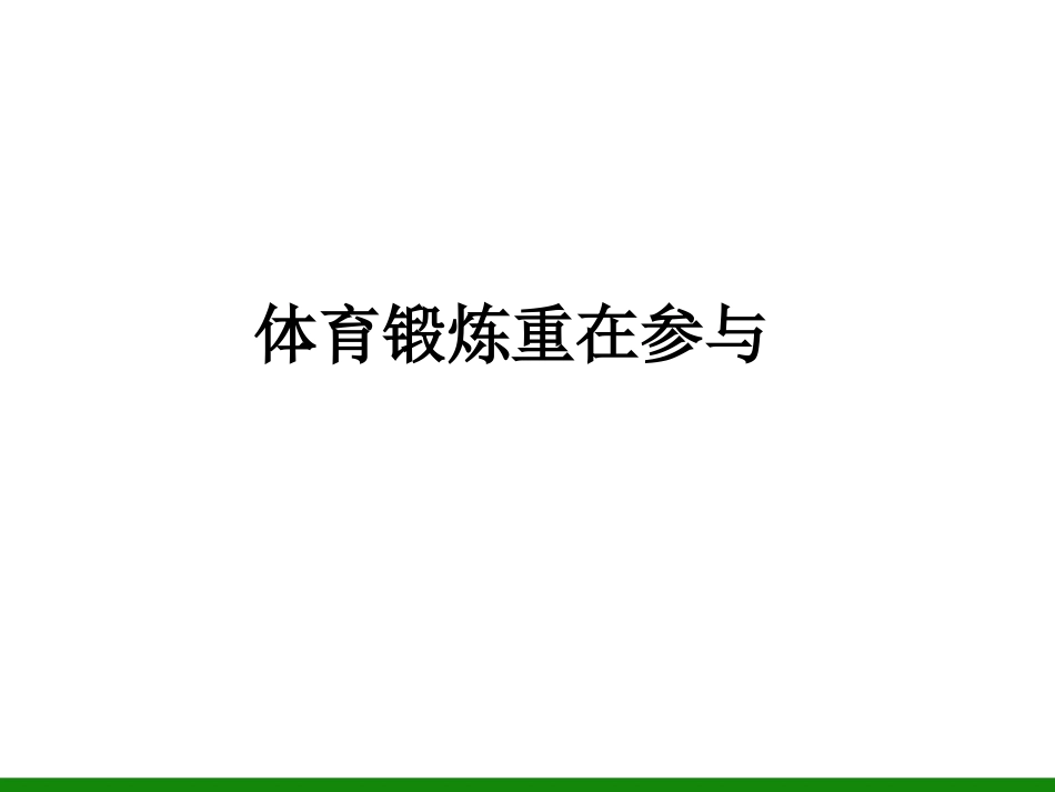 1.体育锻炼重在参与_第1页
