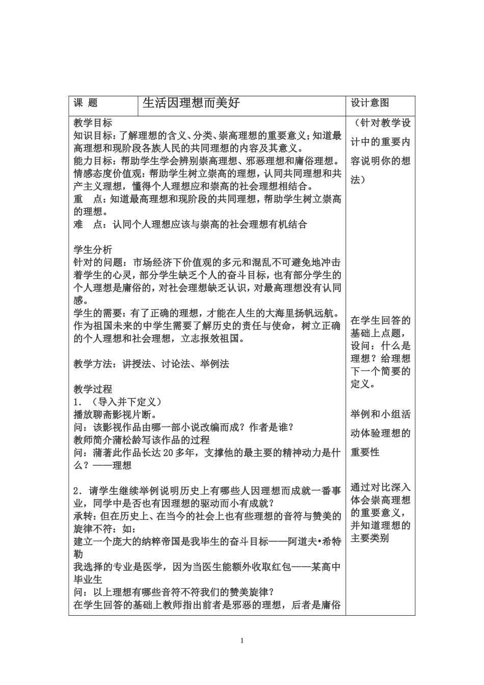 生活因理想而美好教学设计_第1页