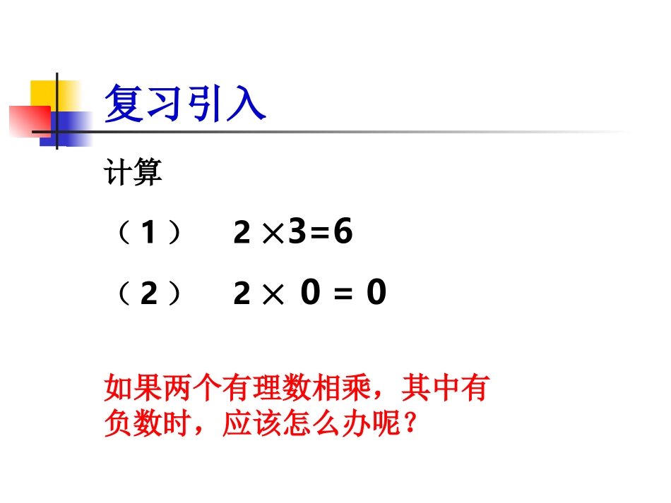 1.5.1.1有理数的乘法.5.1.1有理数的乘法_第2页