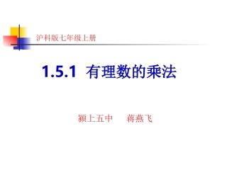 1.5.1.1有理数的乘法.5.1.1有理数的乘法