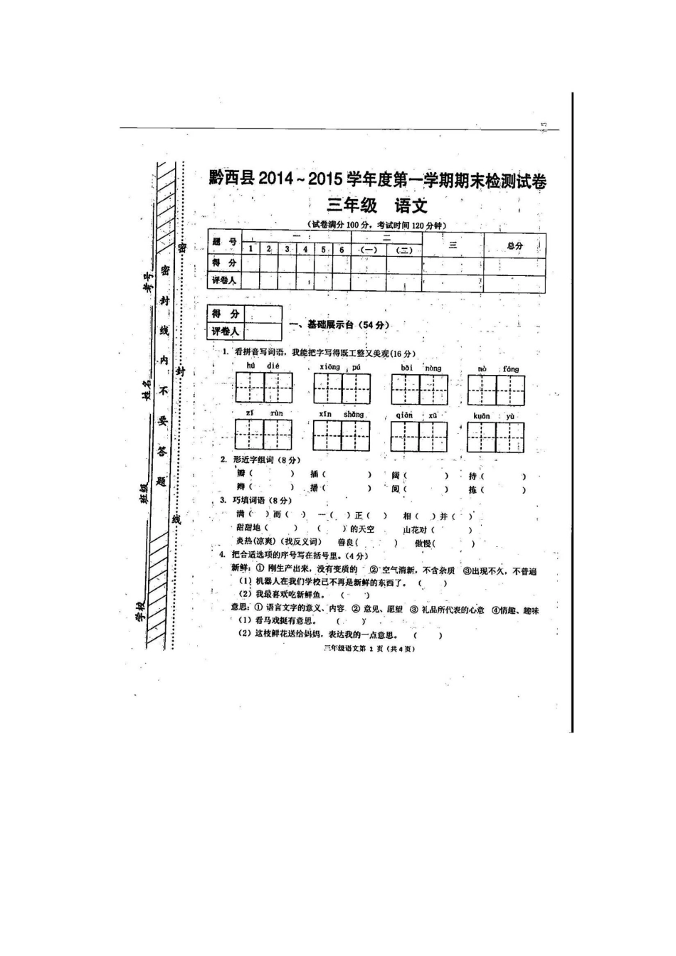 黔西县2014-215学年度第一学期三年级语文期末检测试卷_第1页