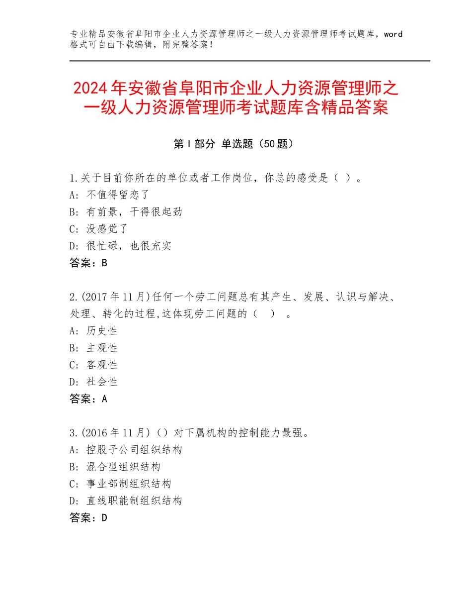 2024年安徽省阜阳市企业人力资源管理师之一级人力资源管理师考试题库含精品答案_第1页