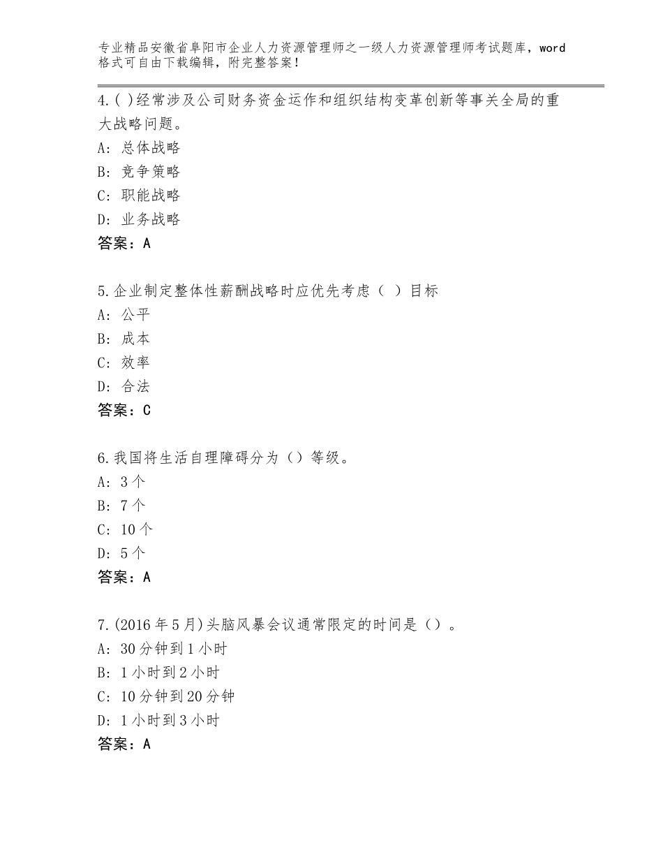 2024年安徽省阜阳市企业人力资源管理师之一级人力资源管理师考试题库含精品答案_第2页