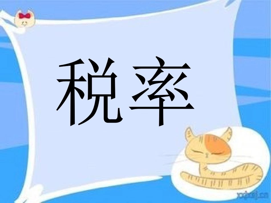 税率-(2)_第1页