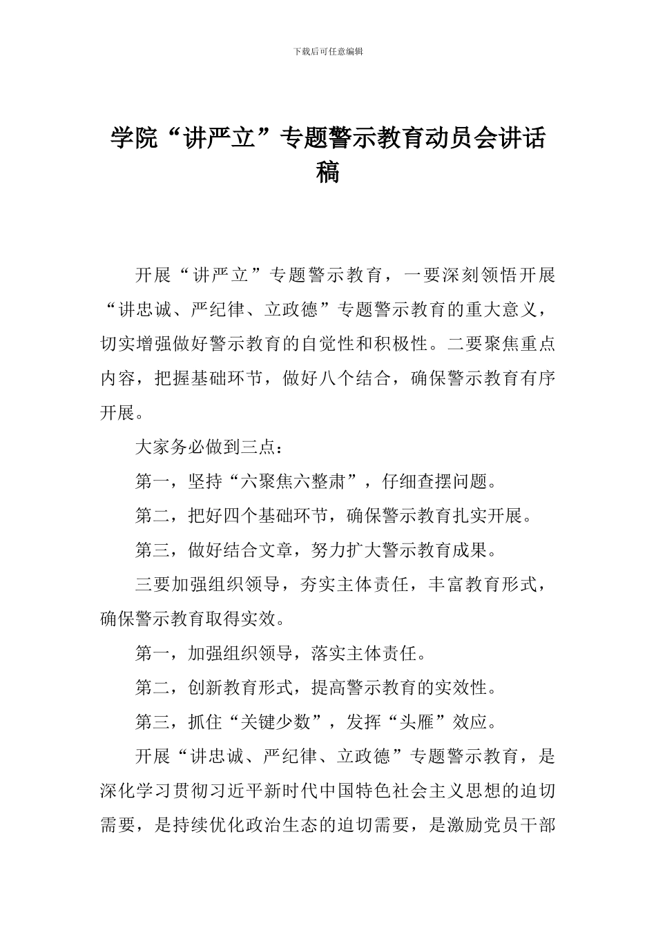 学院“讲严立”专题警示教育动员会讲话稿1_第1页