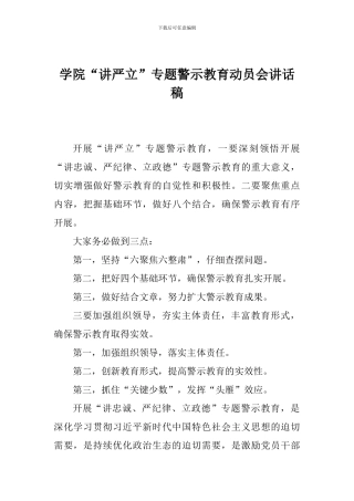 学院“讲严立”专题警示教育动员会讲话稿1