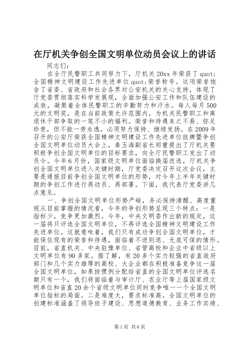 在厅机关争创全国文明单位动员会议上的讲话发言_第1页