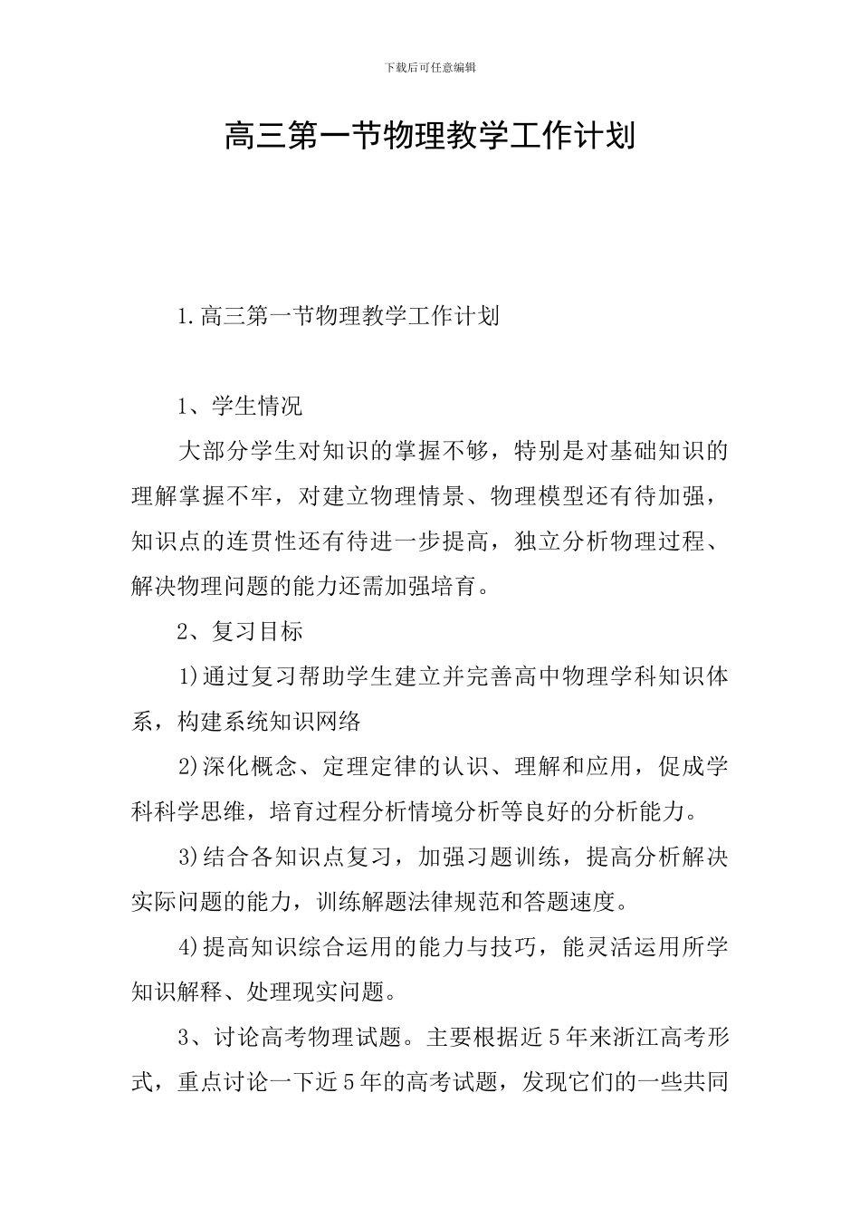 高三第一节物理教学工作计划_第1页