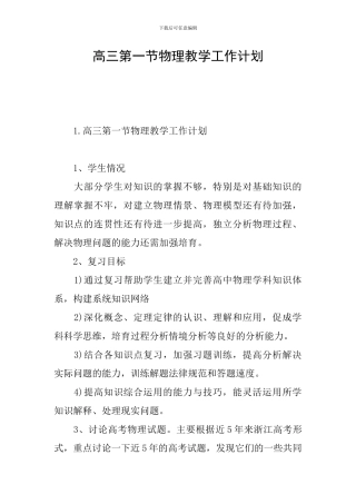 高三第一节物理教学工作计划