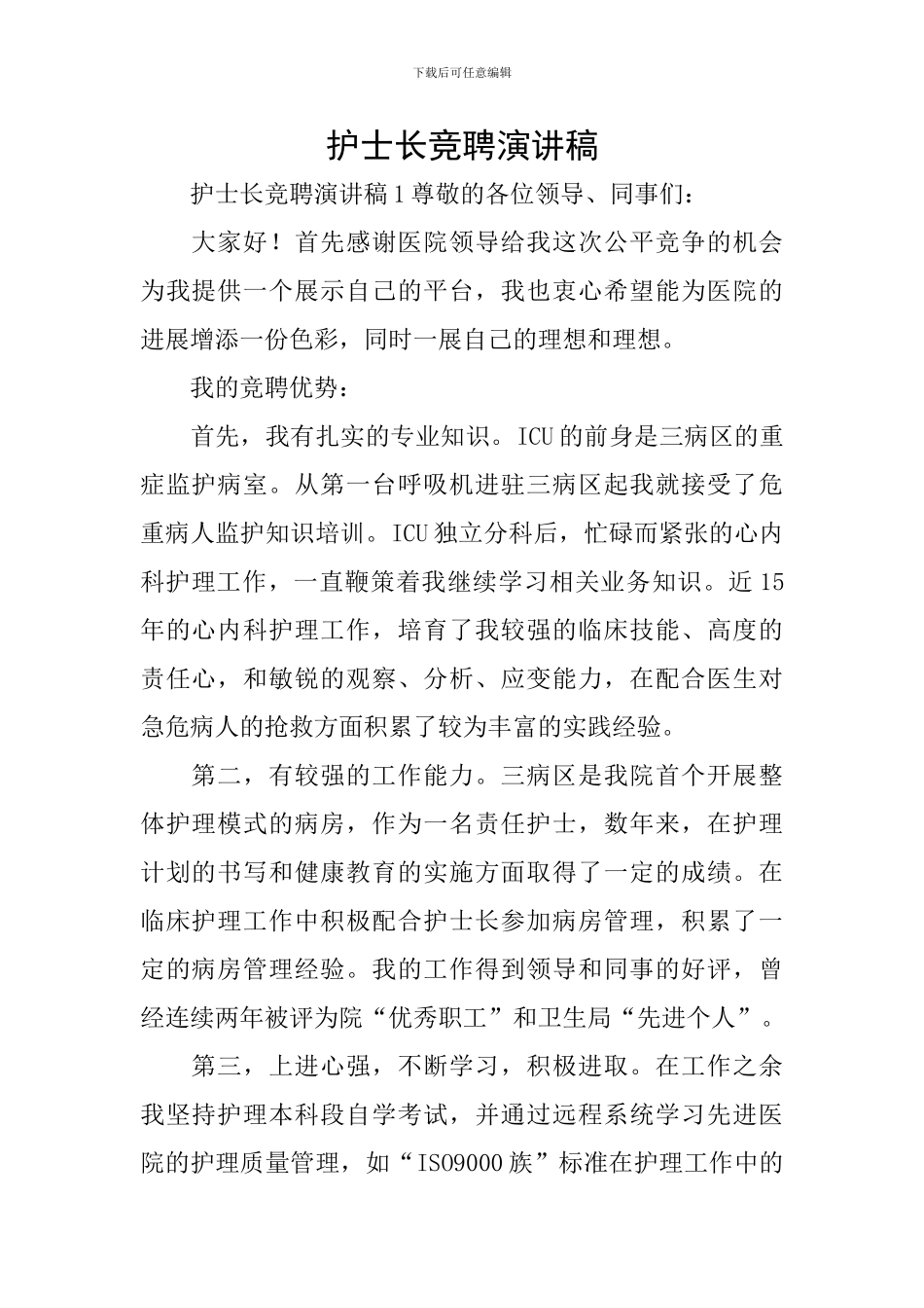 护士长竞聘演讲稿_第1页