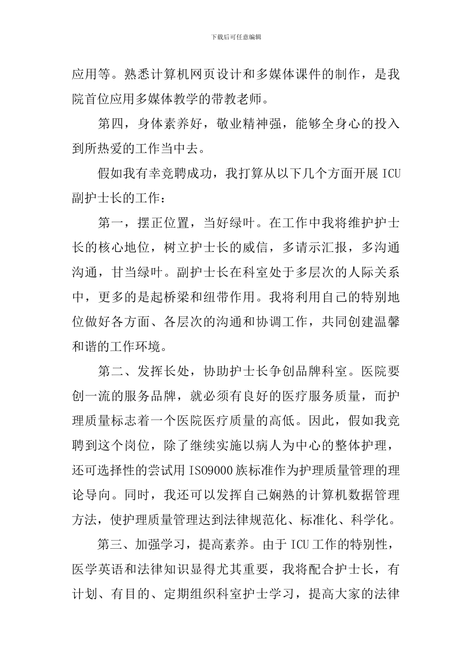 护士长竞聘演讲稿_第2页