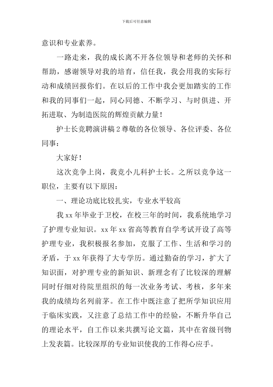 护士长竞聘演讲稿_第3页