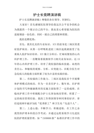 护士长竞聘演讲稿