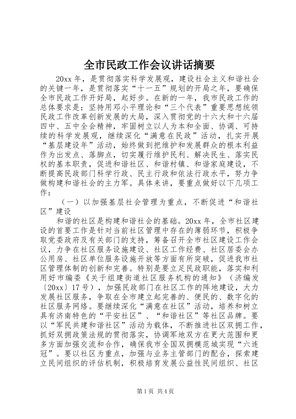 全市民政工作会议讲话发言摘要_第1页