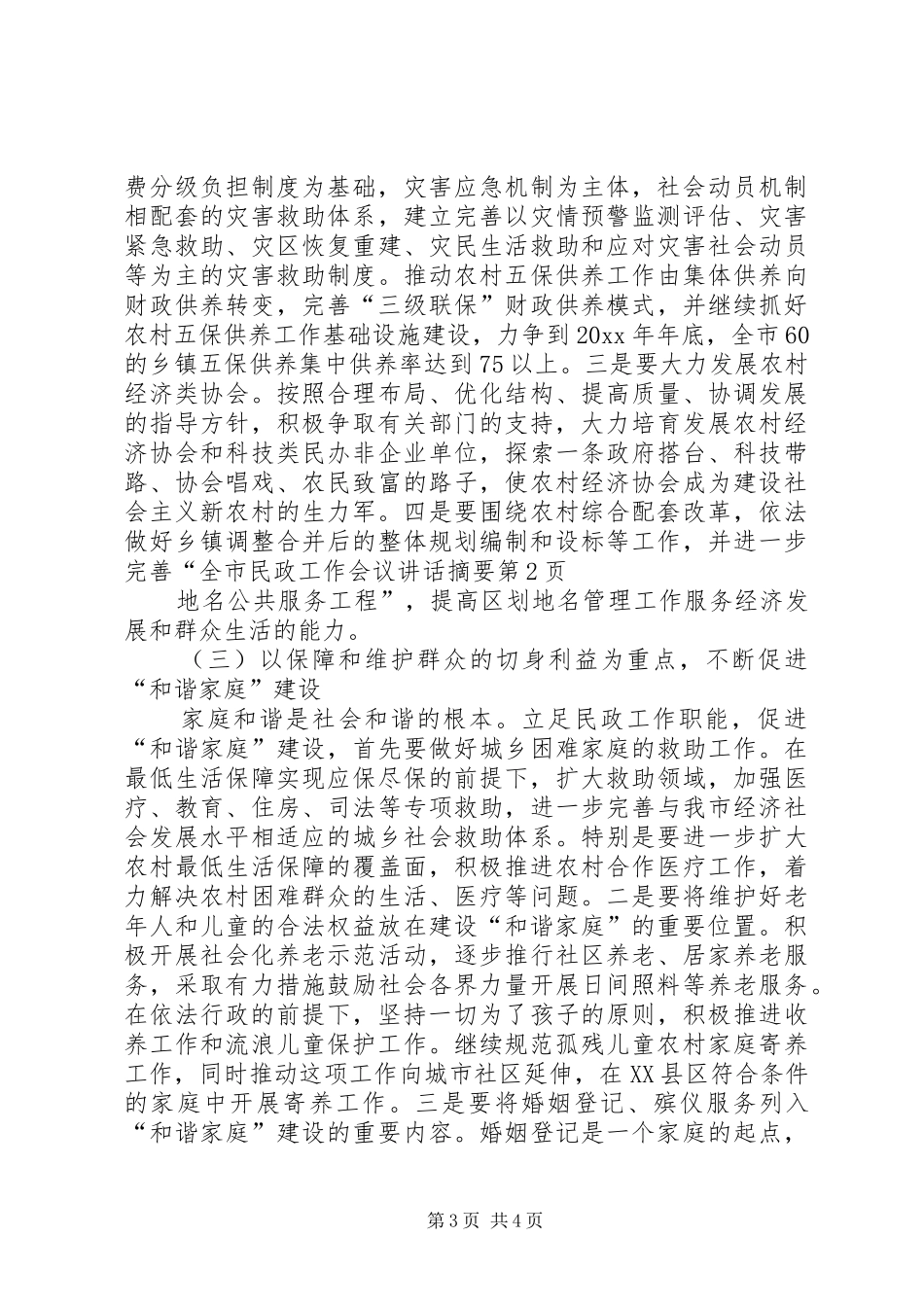 全市民政工作会议讲话发言摘要_第3页