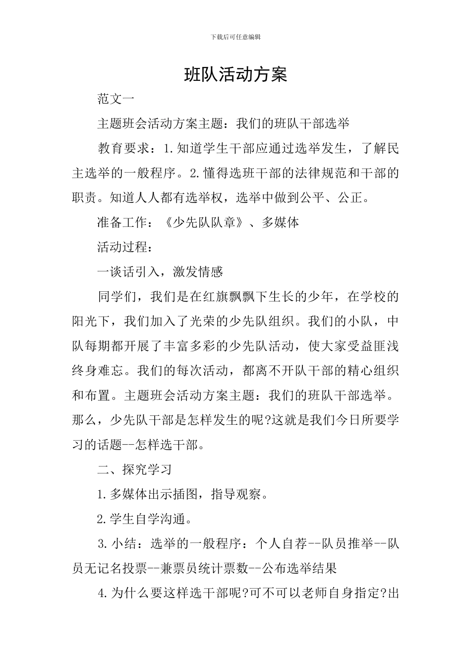 班队活动方案_第1页
