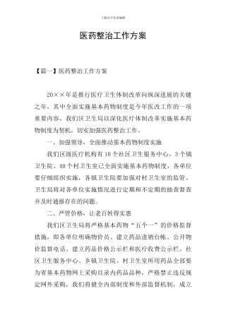 医药整治工作方案