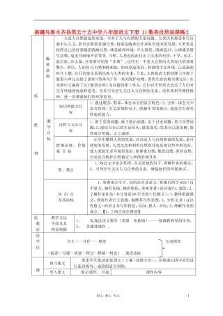 新疆乌鲁木齐县第五十五中学八年级语文下册-11敬畏自然说课稿2-人教新课标版