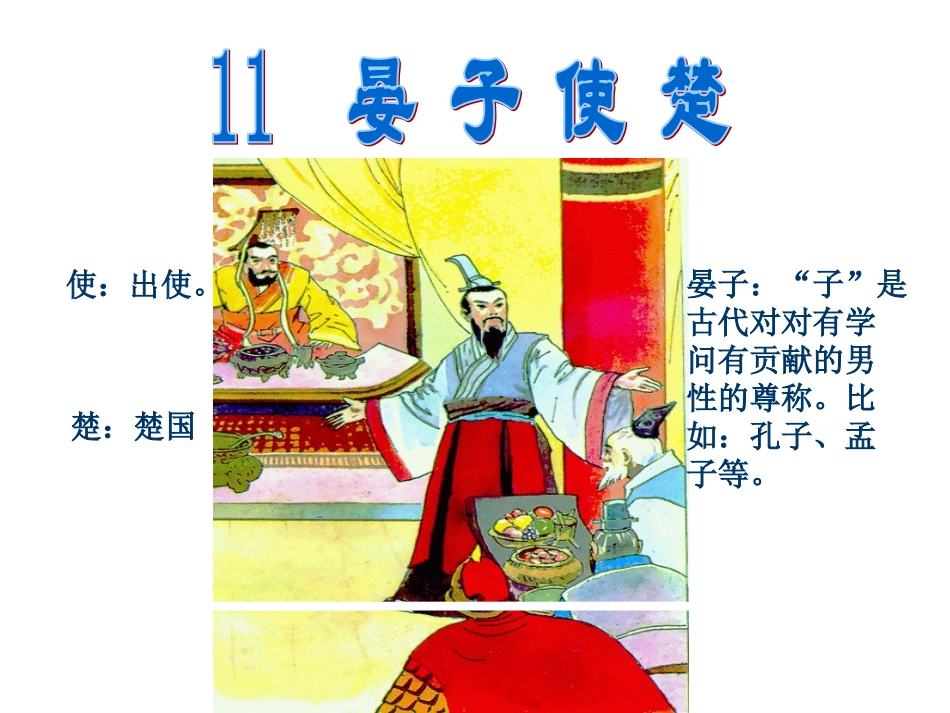 11晏子使楚ppt_第1页