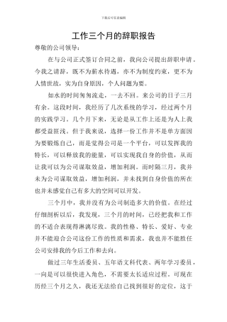工作三个月的辞职报告