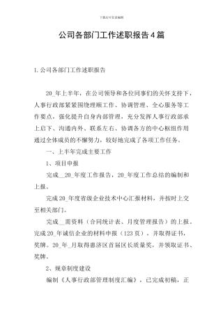 公司各部门工作述职报告4篇