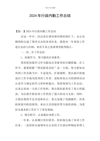 2024年行政内勤工作总结