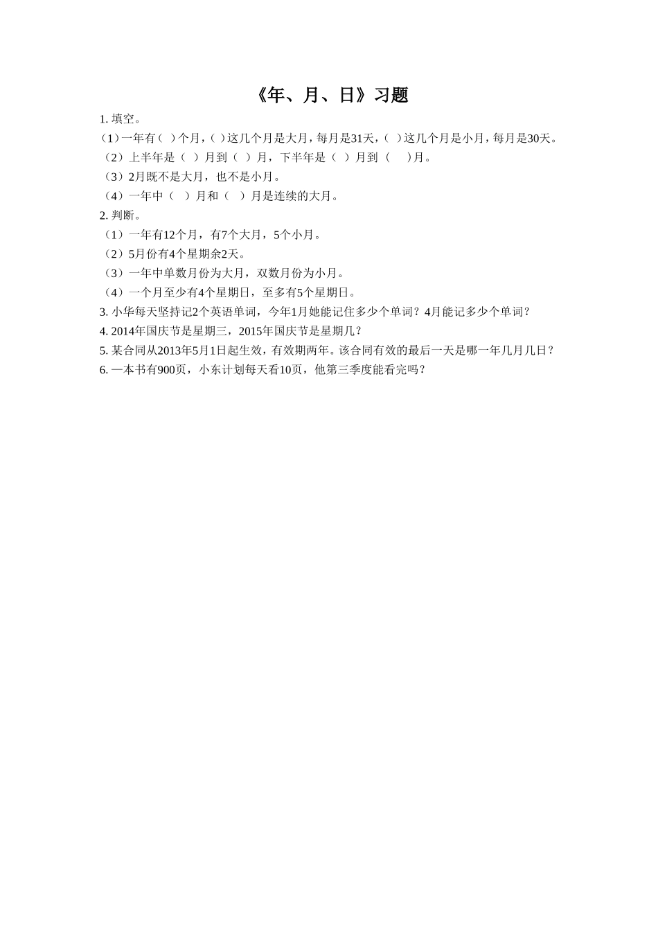 《年、月、日》习题_第1页