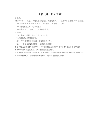 《年、月、日》习题