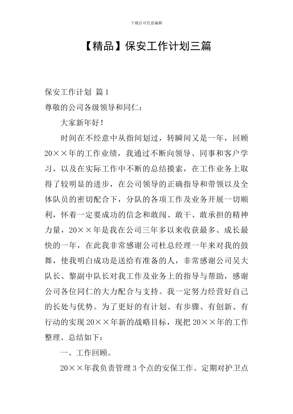 保安工作计划三篇_第1页