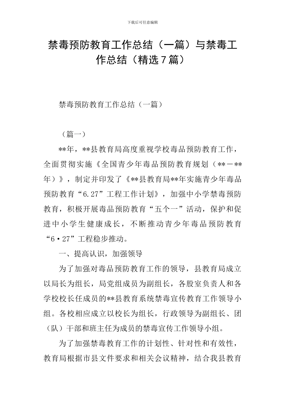 禁毒预防教育工作总结与禁毒工作总结(精选7篇)_第1页