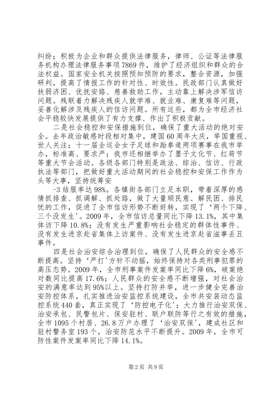 王忠林同志在平安滕州建设大会上的讲话发言_第2页