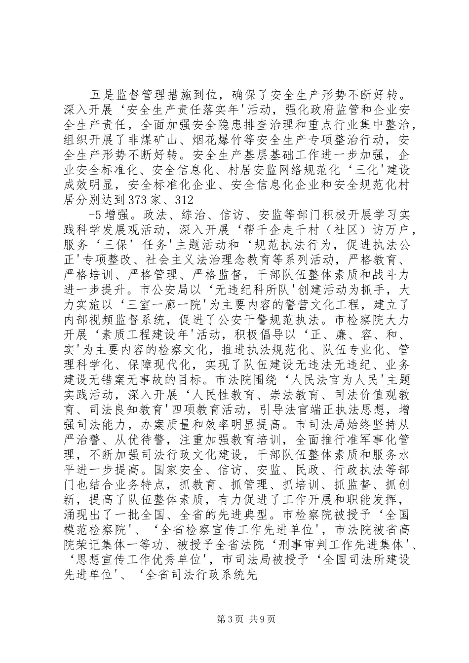 王忠林同志在平安滕州建设大会上的讲话发言_第3页