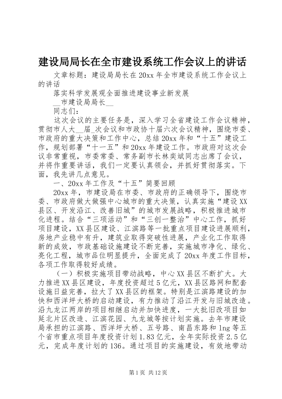 建设局局长在全市建设系统工作会议上的讲话发言_第1页