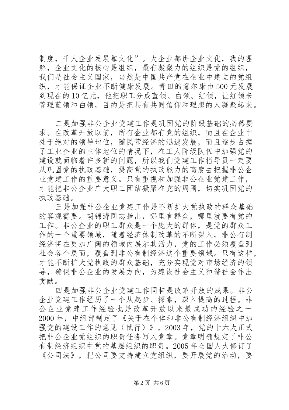 非公企业党建指导员会议讲话发言_第2页
