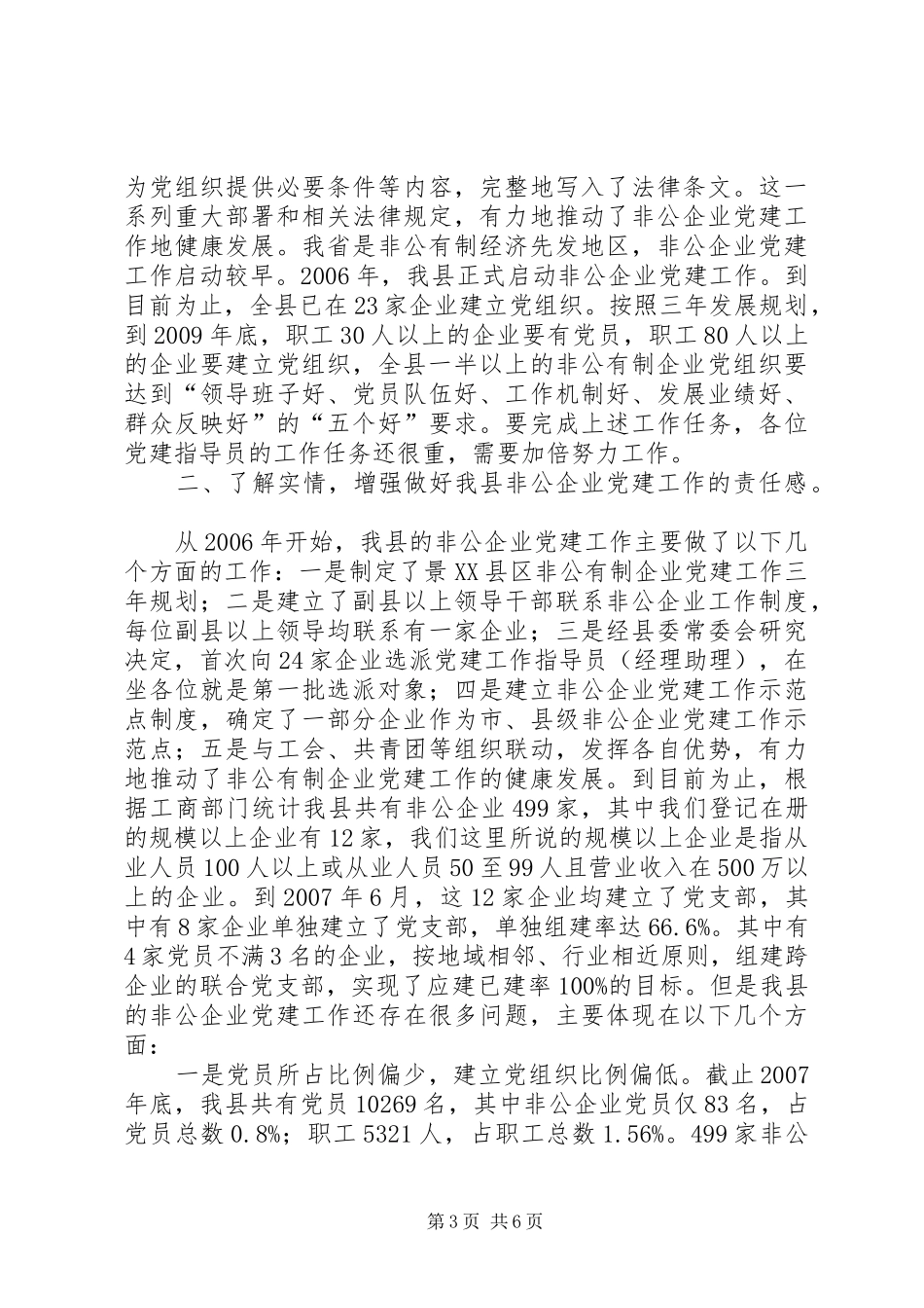 非公企业党建指导员会议讲话发言_第3页