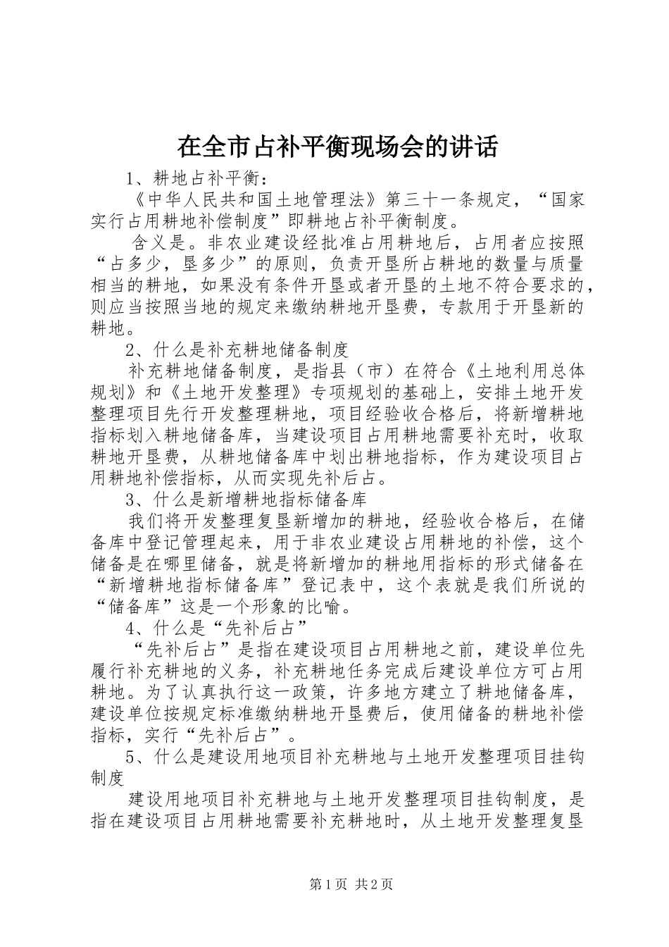 在全市占补平衡现场会的讲话发言_第1页
