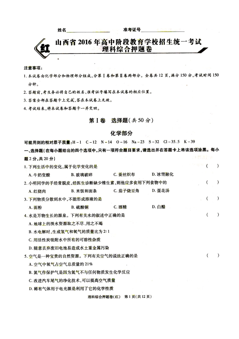 16红卷化学A4版_第1页