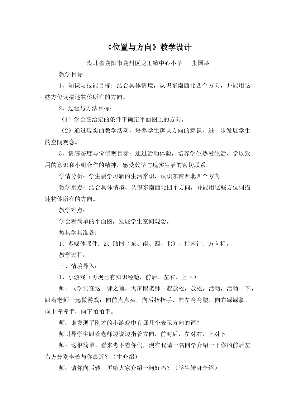 人教2011版小学数学三年级《位置与方向》教案_第1页