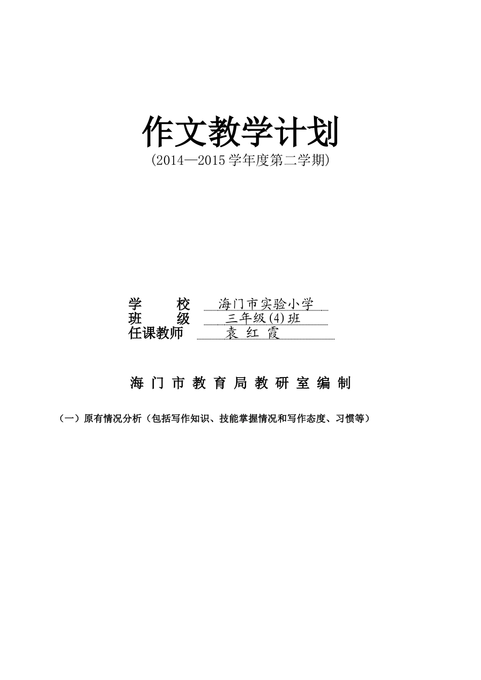 三(4)习作计划_第1页