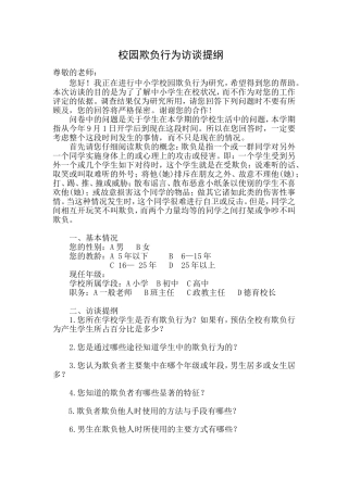 校园欺负行为访谈提纲(1)