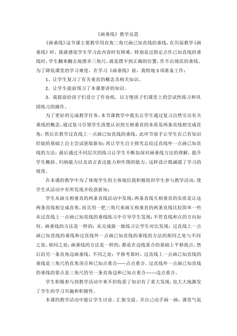 小学人教四年级数学画垂线-教学反思_第1页