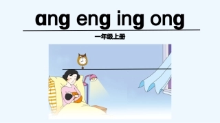 ang-eng-ing-ong-课件