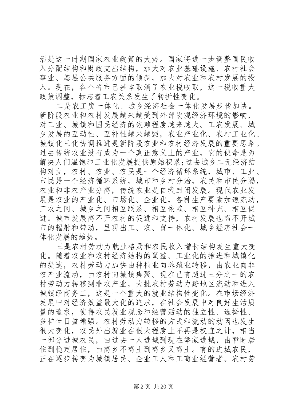 市政府副市长农业农村工作会议讲话发言_第2页