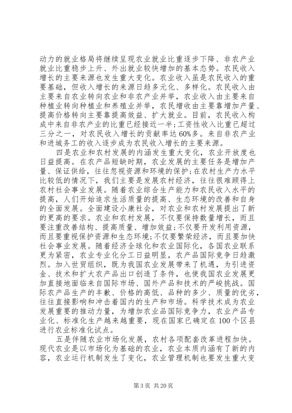 市政府副市长农业农村工作会议讲话发言_第3页